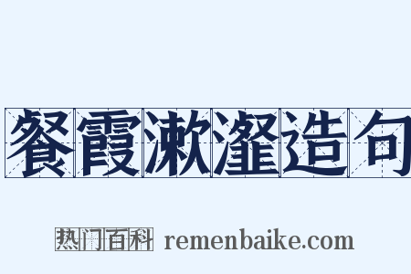 餐霞漱瀣造句是什么意思的图片